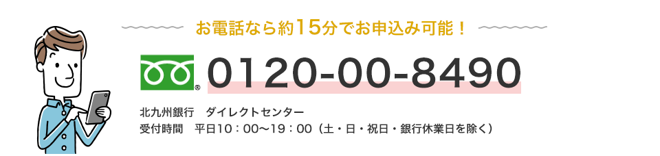お電話なら約15分でお申込み可能！0120-00-8490