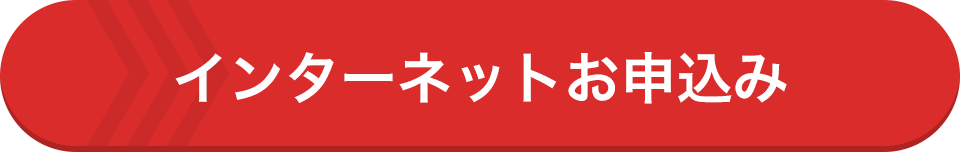 インターネットお申込み