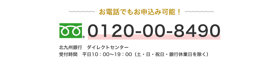 お電話なら約15分でお申込み可能！0120-00-8490