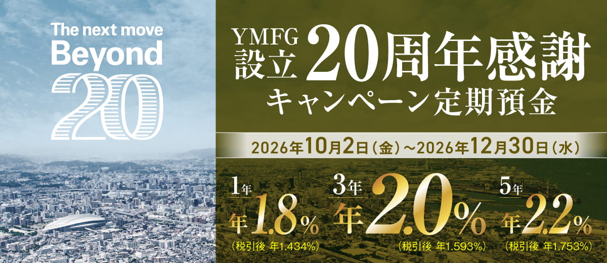 YMFG設立20周年感謝　キャンペーン定期預金