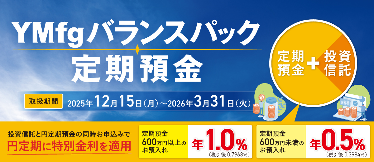 YMfgバランスパック定期預金