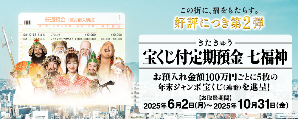 きたきゅう宝くじ付定期預金 七福神