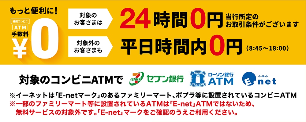 コンビニATMご利用手数料優遇サービス
