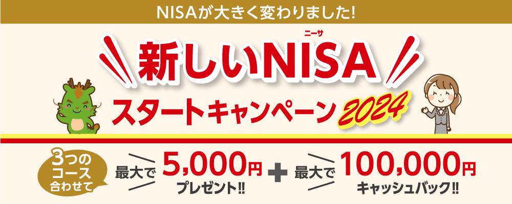 新NISAキャンペーン