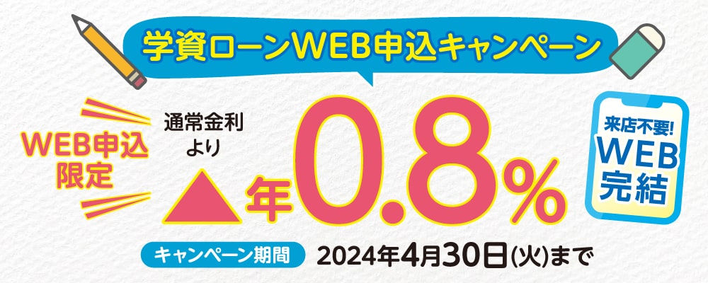 学資ローン WEB申込キャンペーン