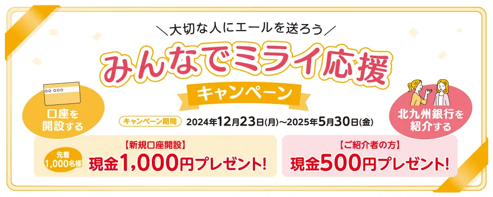 みんなでミライ応援キャンペーン