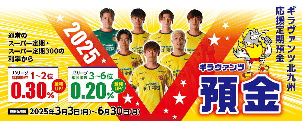 ギラヴァンツＶ預金2025