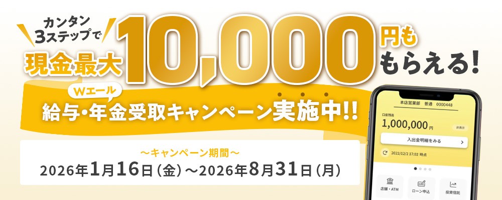 給与・年金受取キャンペーン！