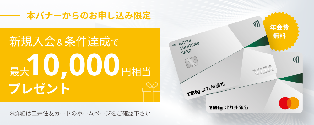 三井住友カード（NL）新規入会キャンペーン