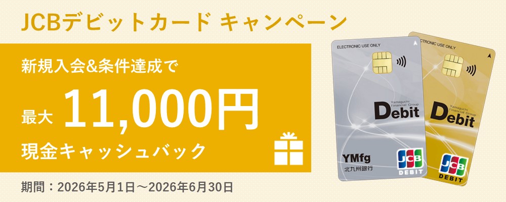 JCBデビットカードキャンペーン