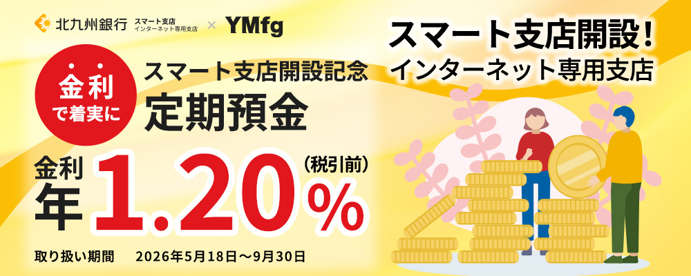 スマート支店開設記念定期預金キャンペーン