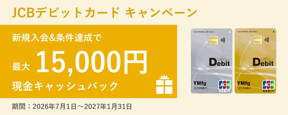 ワイエムデビットJCBカード新規入会キャンペーン