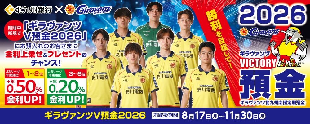 ギラヴァンツＶ預金2026