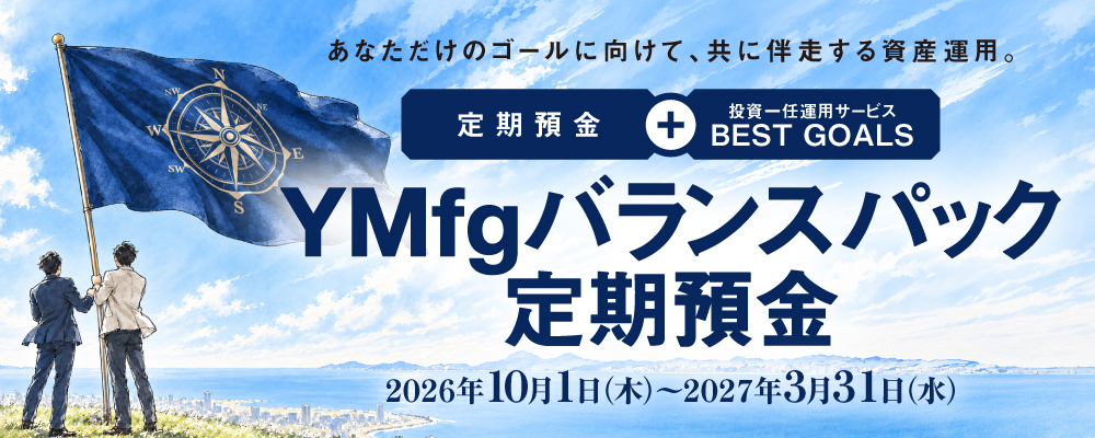 YMfgバランスパック定期預金