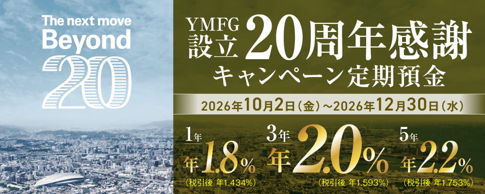 YMFG設立20周年感謝キャンペーン定期預金