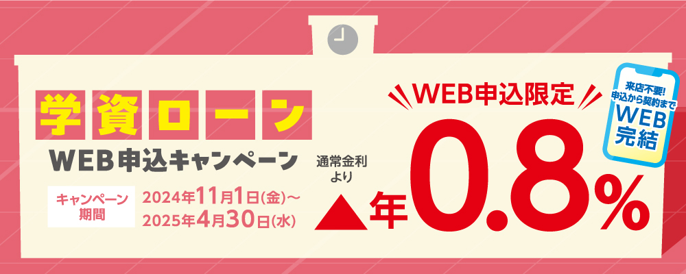 学資ローンキャンペーン