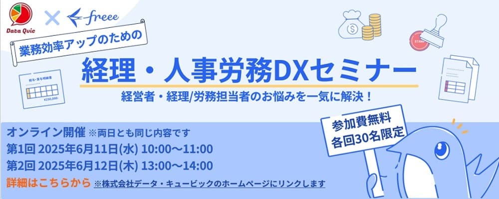 業務効率アップのための経理・人事労務DXセミナー