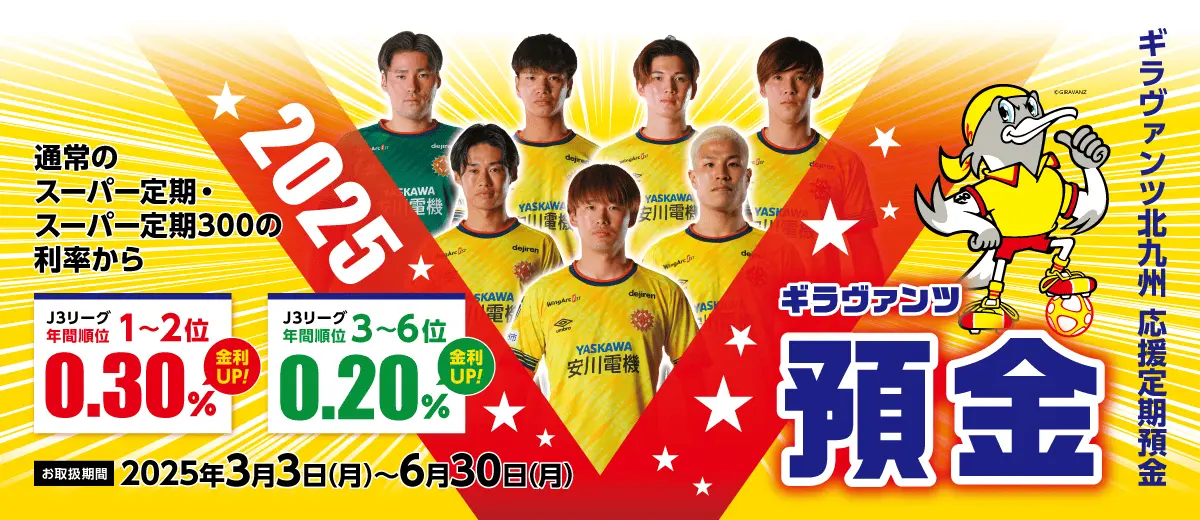 ギラヴァンツＶ預金