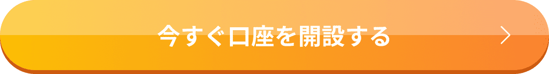 今すぐ口座を開設する