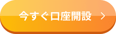 今すぐ口座開設