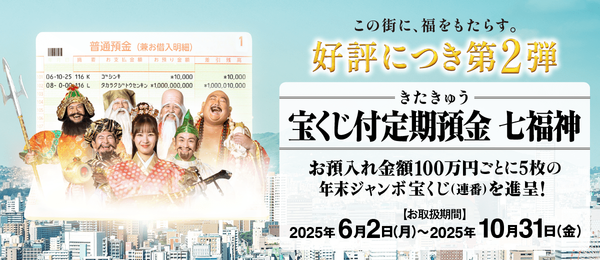 きたきゅう宝くじ付定期預金 七福神