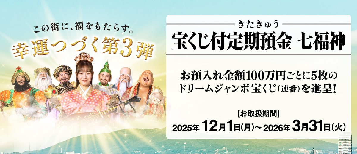 きたきゅう宝くじ付定期預金 七福神