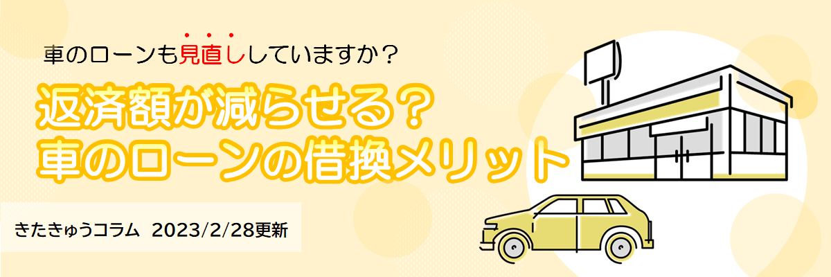 車のローン借換のメリット（2023年2月28日更新）