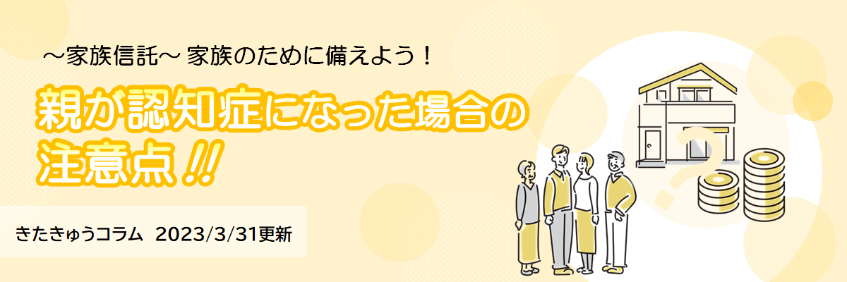 親の認知症に備えよう（2023年3月31日更新）