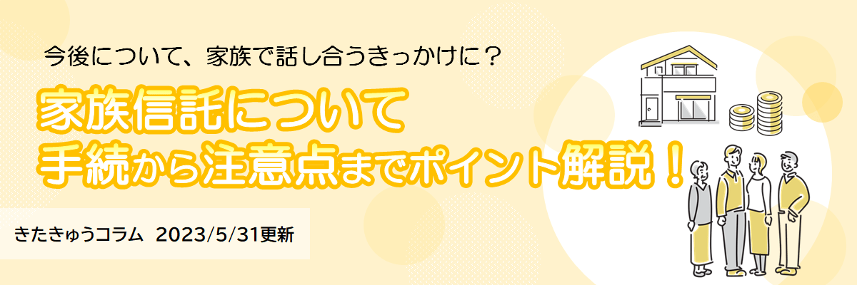 家族信託について（手続から注意点までポイント解説！）（2023年5月31日更新）