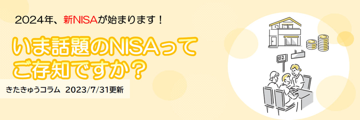 いま話題のNISAってご存知ですか?（2023年7月31日更新）