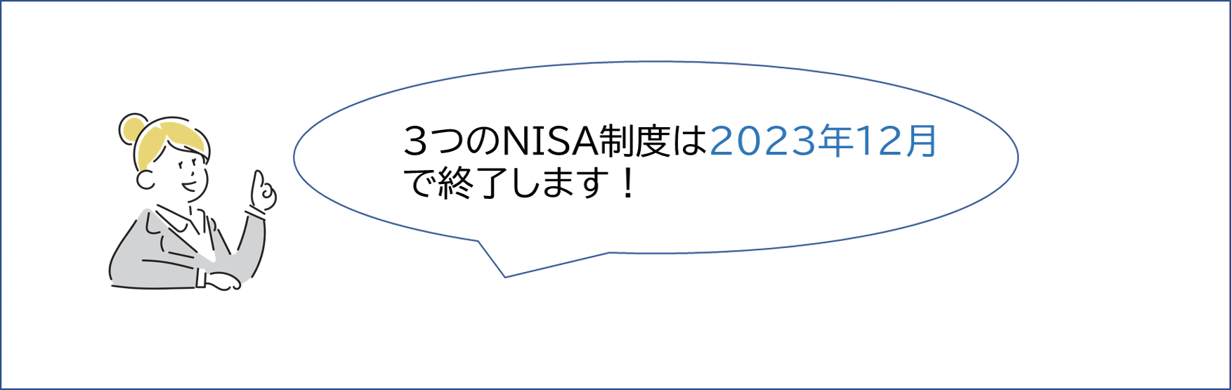 3つのNISA制度は2023年12月で終了します