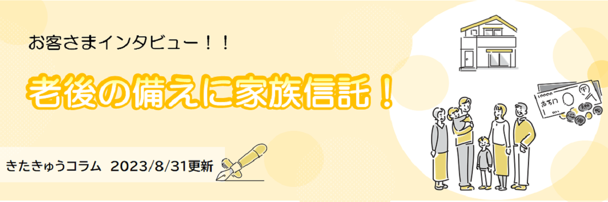 老後の備えに家族信託（お客さま事例のご紹介）（2023年8月31日更新）