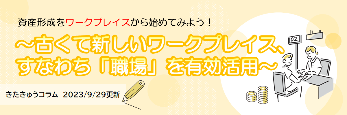 資産形成をワークプレイスから始めてみよう！（2023年9月29日更新）