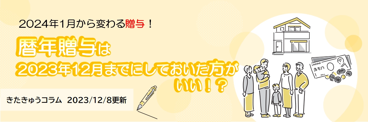 2024年1月から変わる贈与！（2023年12月8日更新）