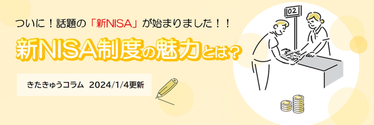 新NISA制度の魅力とは?（2024年1月4日更新）