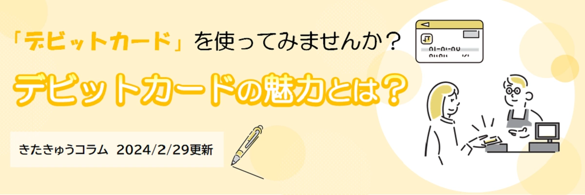 デビットカードの魅力とは?（2024年2月29日更新）