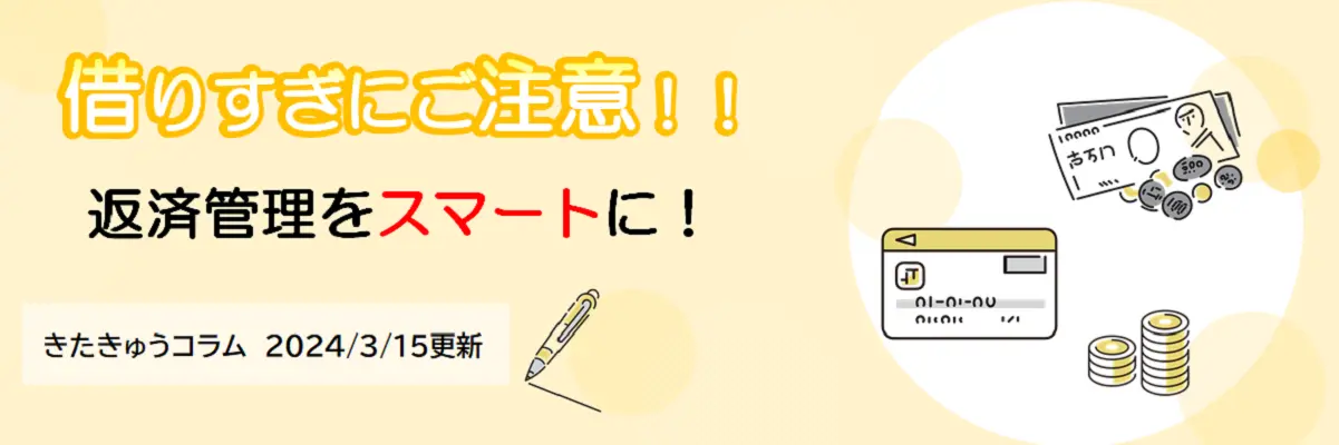 借りすぎにご注意！！（2024年3月15日更新）