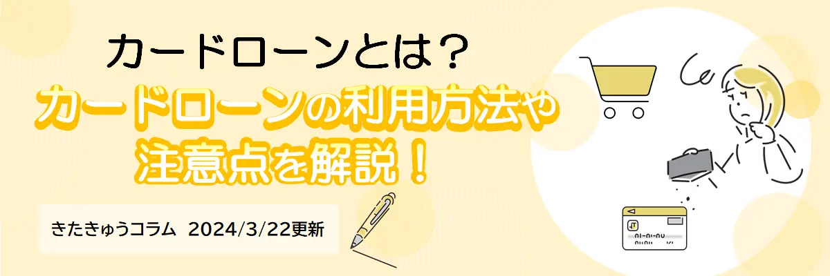 カードローンの利用方法や注意点を解説!（2024年3月22日更新）