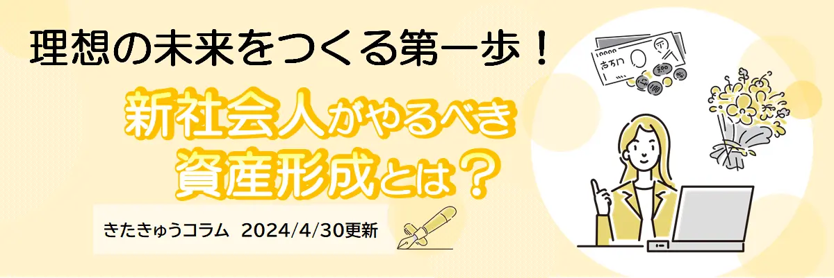 新社会人がやるべき資産形成とは？（2024年4月30日更新）