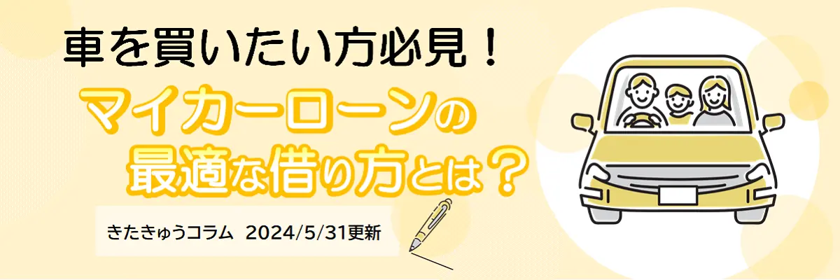 マイカーローンの最適な借り方とは？（2024年5月31日更新）