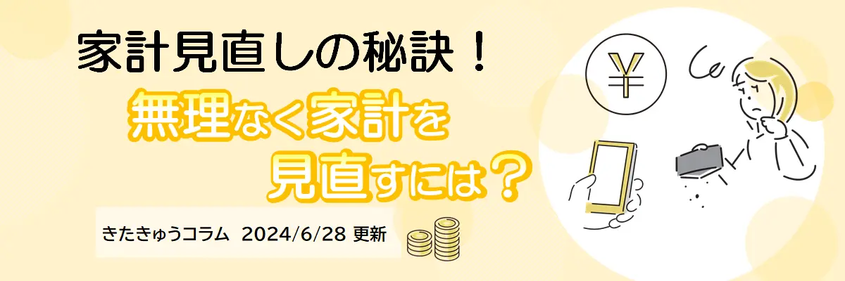 無理なく家計を見直すには？（2024年6月28日更新）