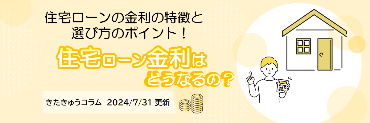 住宅ローンの金利の仕組みについて（特徴と種類、選び方のポイント）（2024年7月31日更新）