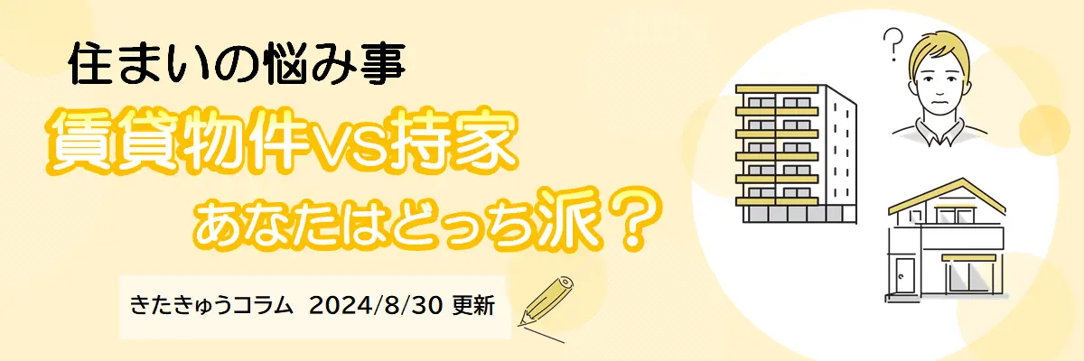 賃貸物件VS持家　あなたはどっち派？（2024年8月30日更新）