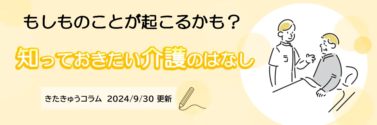 もしものことが起こるかも？知っておきたい介護のはなし（2024年9月30日更新）