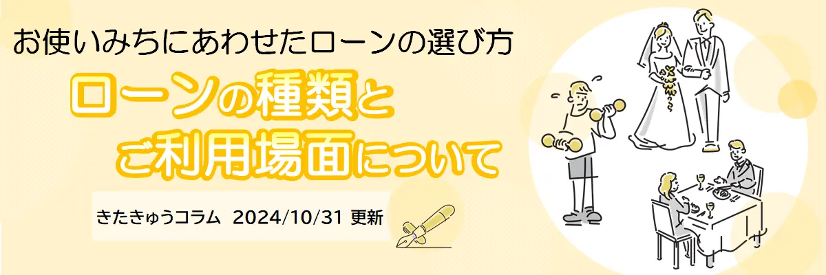 ローン種類とご利用場面について（2024年10月31日更新）