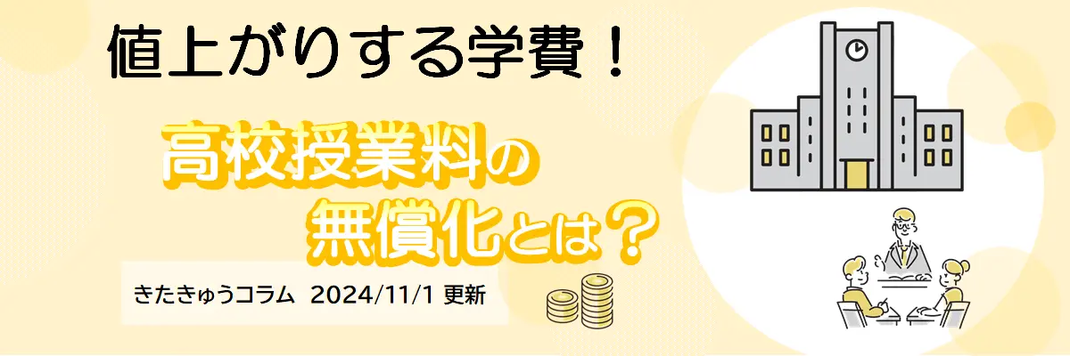 高校授業料の無償化とは？（2024年11月1日更新）
