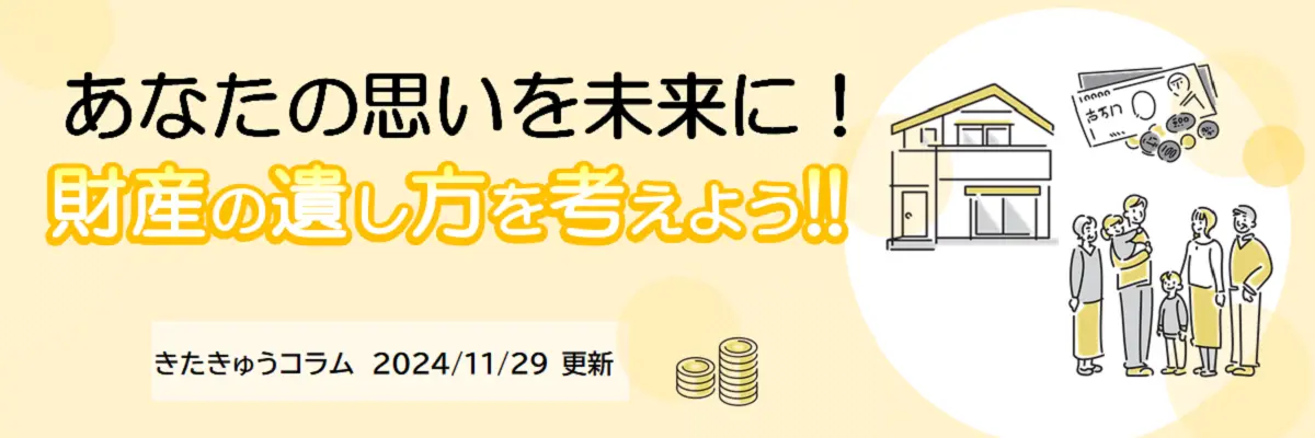 財産の遺し方を考えよう！（2024年11月29日更新）