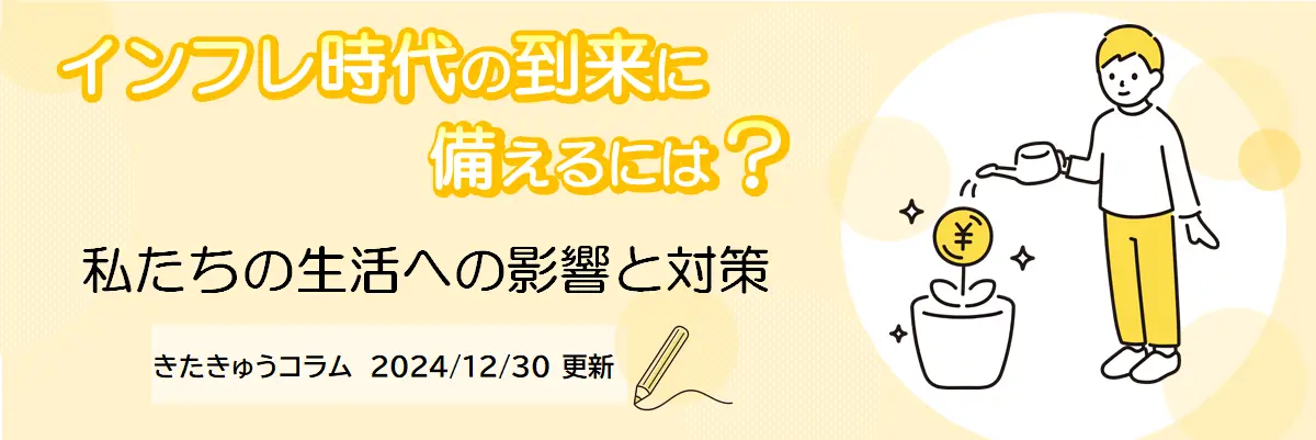 インフレ時代の到来に備えるには？（2024年12月30日更新）