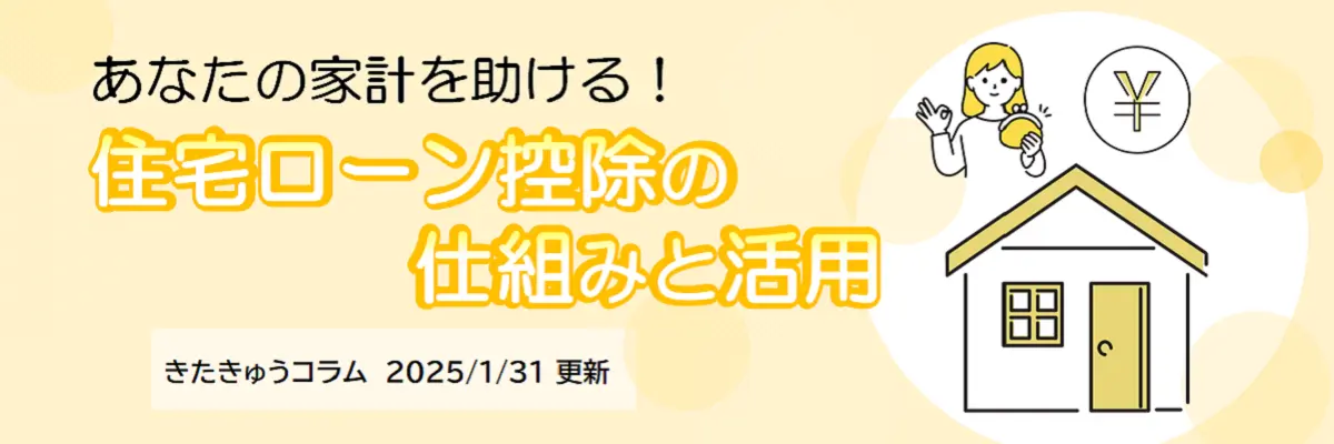 住宅ローン控除の仕組みと活用（2025年1月31日更新）