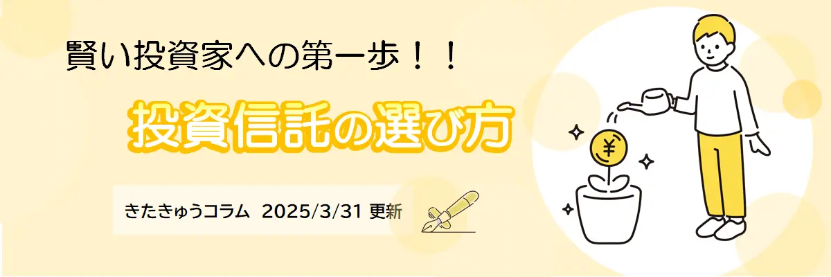投資信託の選び方（2025年3月31日更新）